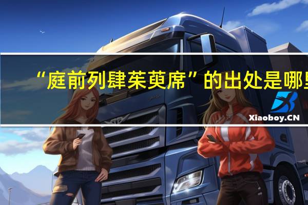 “庭前列肆茱萸席”的出处是哪里