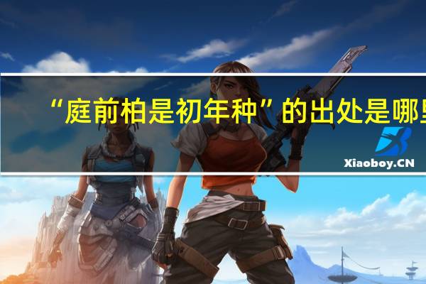 “庭前柏是初年种”的出处是哪里