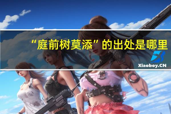 “庭前树莫添”的出处是哪里