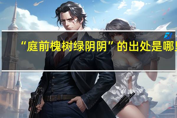 “庭前槐树绿阴阴”的出处是哪里