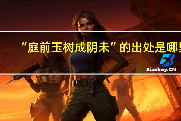 “庭前玉树成阴未”的出处是哪里