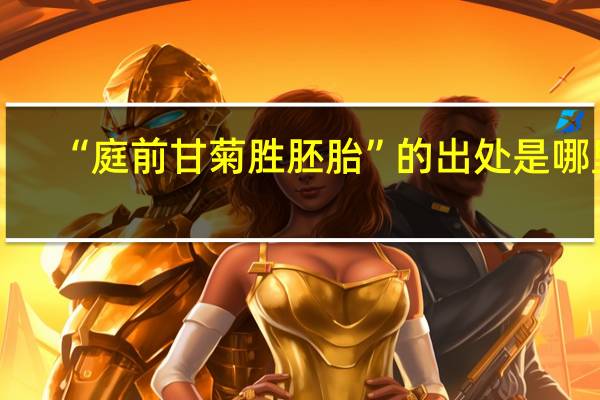 “庭前甘菊胜胚胎”的出处是哪里