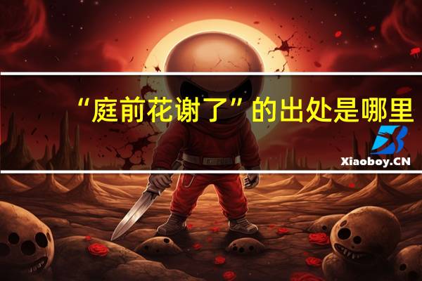 “庭前花谢了”的出处是哪里