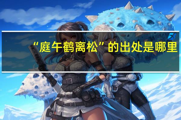 “庭午鹤离松”的出处是哪里
