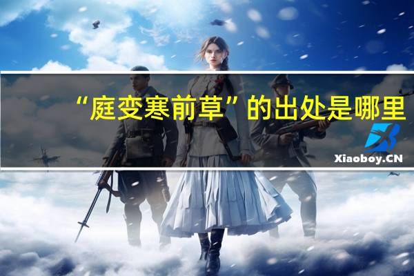 “庭变寒前草”的出处是哪里