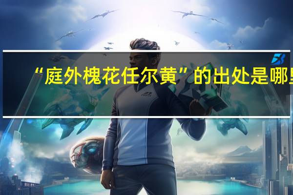 “庭外槐花任尔黄”的出处是哪里