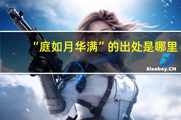 “庭如月华满”的出处是哪里