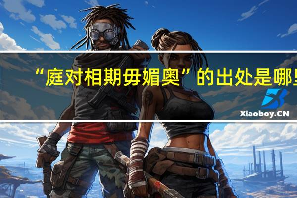 “庭对相期毋媚奥”的出处是哪里