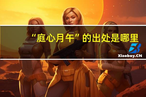 “庭心月午”的出处是哪里