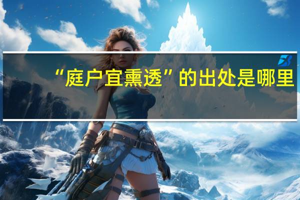 “庭户宜熏透”的出处是哪里