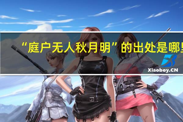 “庭户无人秋月明”的出处是哪里
