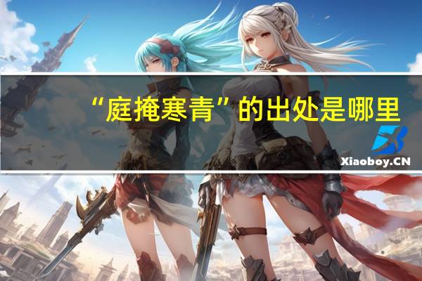 “庭掩寒青”的出处是哪里