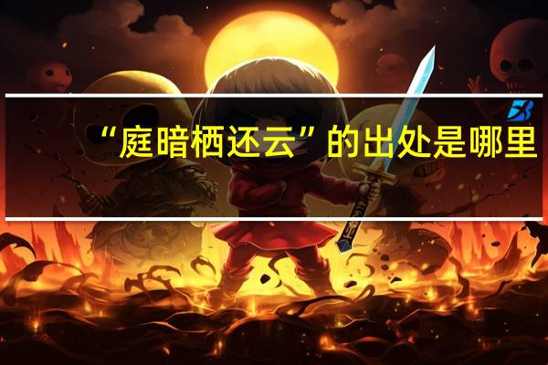 “庭暗栖还云”的出处是哪里