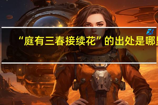 “庭有三春接续花”的出处是哪里