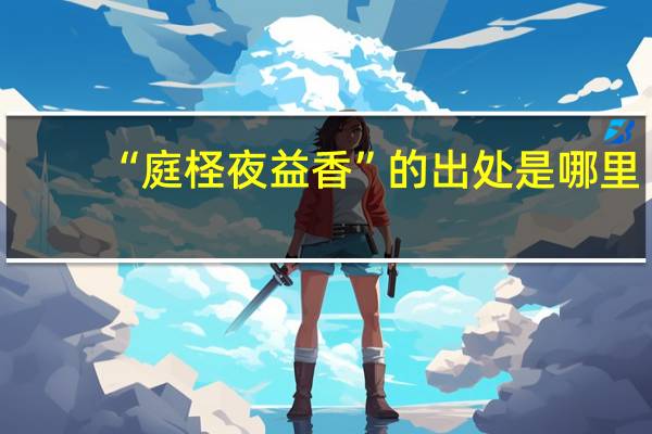 “庭柽夜益香”的出处是哪里