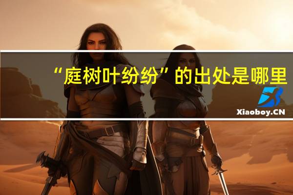 “庭树叶纷纷”的出处是哪里
