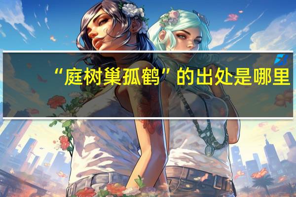 “庭树巢孤鹤”的出处是哪里