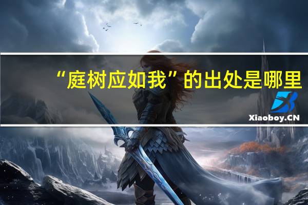 “庭树应如我”的出处是哪里