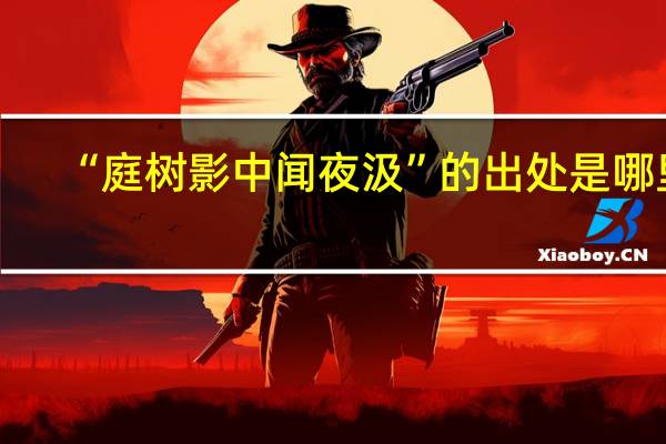 “庭树影中闻夜汲”的出处是哪里