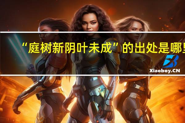 “庭树新阴叶未成”的出处是哪里