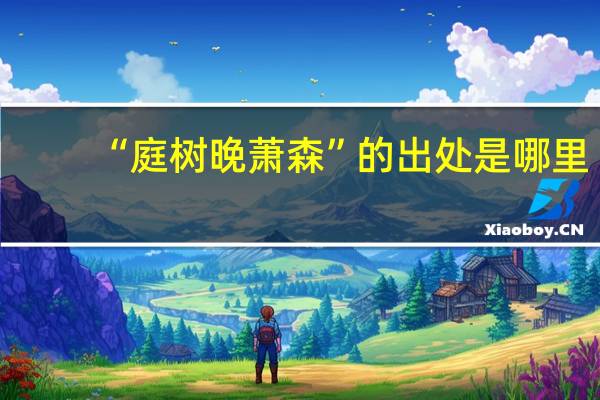 “庭树晚萧森”的出处是哪里