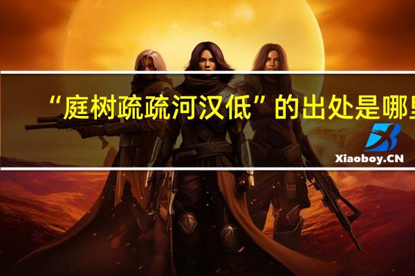 “庭树疏疏河汉低”的出处是哪里