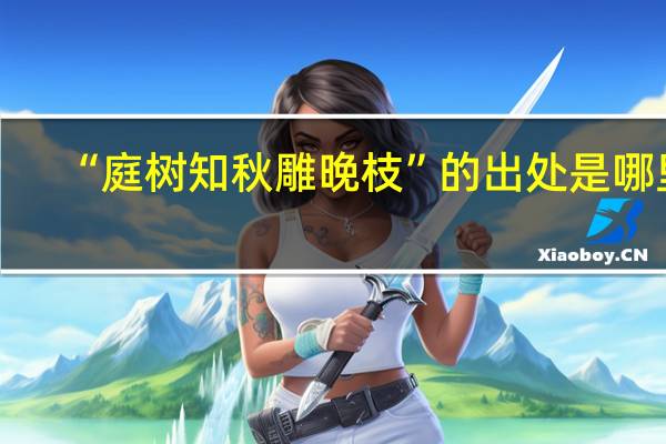 “庭树知秋雕晚枝”的出处是哪里