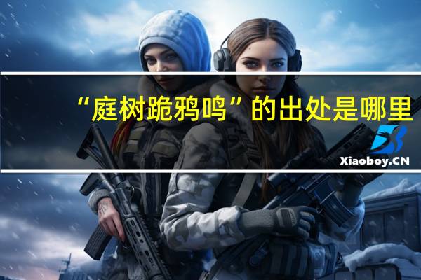 “庭树跪鸦鸣”的出处是哪里