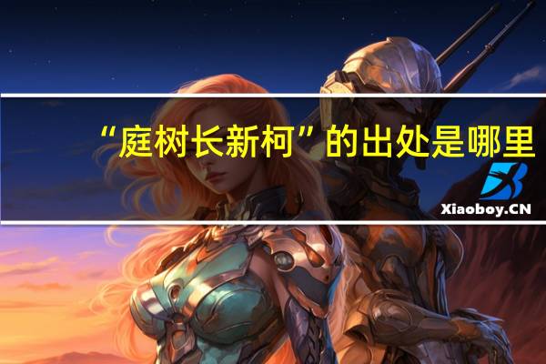 “庭树长新柯”的出处是哪里