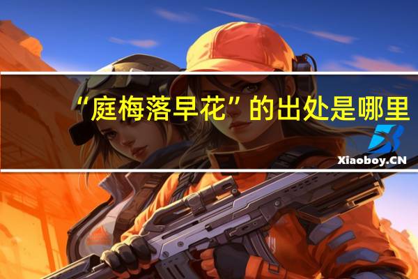 “庭梅落早花”的出处是哪里