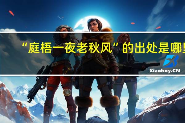 “庭梧一夜老秋风”的出处是哪里