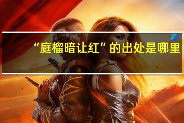 “庭榴暗让红”的出处是哪里