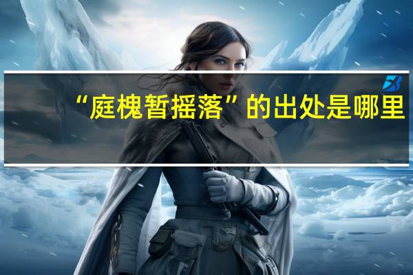 “庭槐暂摇落”的出处是哪里