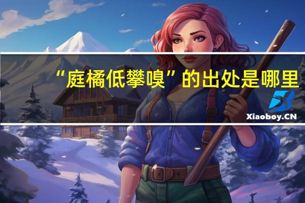 “庭橘低攀嗅”的出处是哪里