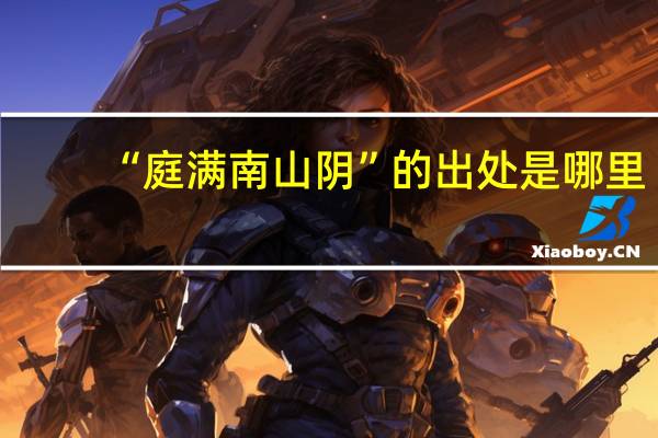 “庭满南山阴”的出处是哪里