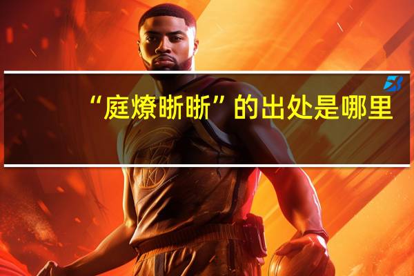 “庭燎晣晣”的出处是哪里