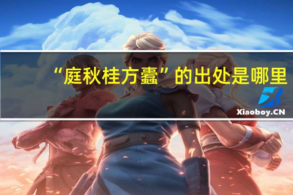 “庭秋桂方蠹”的出处是哪里