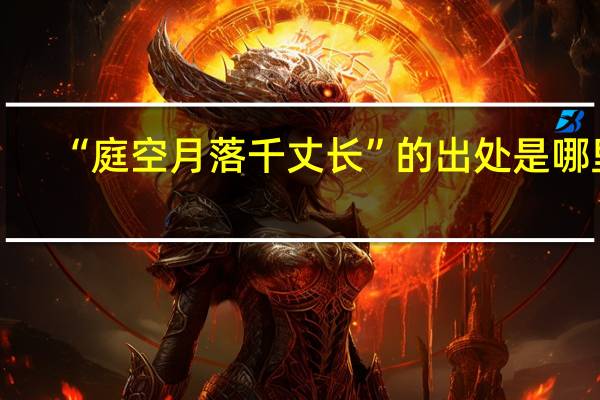 “庭空月落千丈长”的出处是哪里