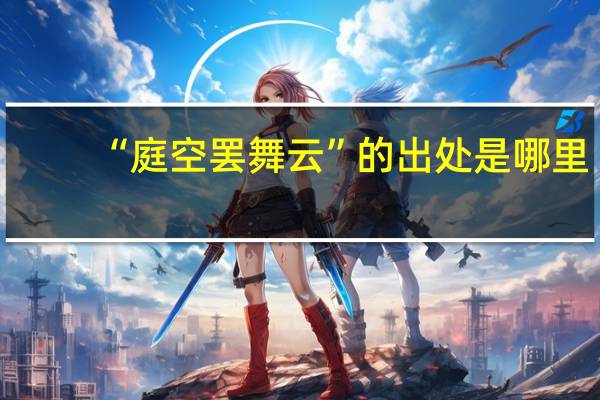 “庭空罢舞云”的出处是哪里