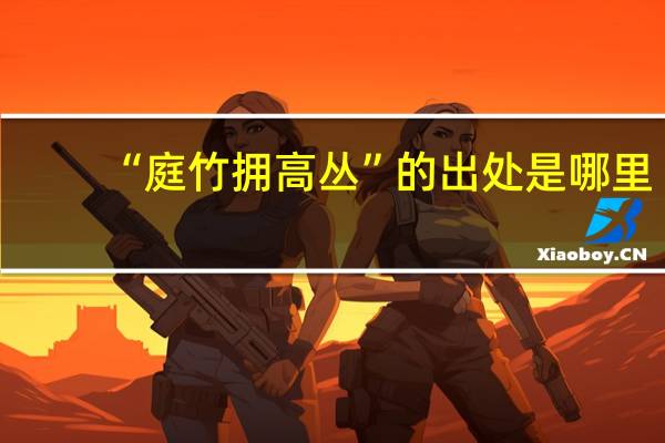 “庭竹拥高丛”的出处是哪里