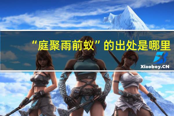 “庭聚雨前蚁”的出处是哪里