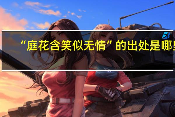 “庭花含笑似无情”的出处是哪里