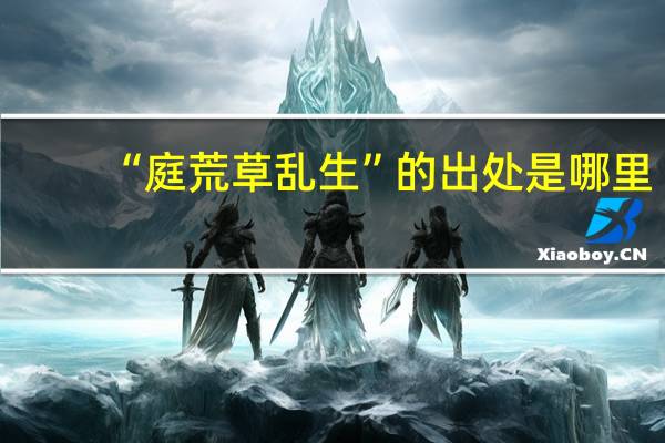 “庭荒草乱生”的出处是哪里