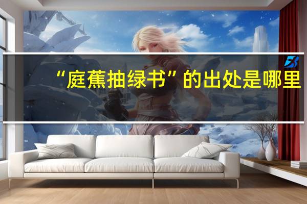 “庭蕉抽绿书”的出处是哪里