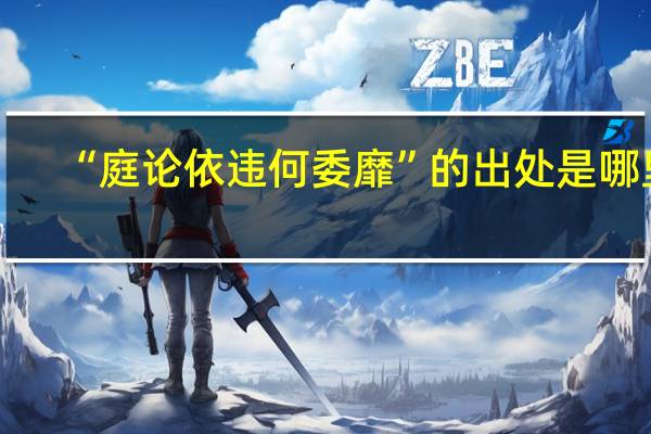 “庭论依违何委靡”的出处是哪里