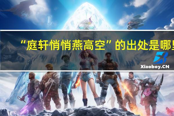 “庭轩悄悄燕高空”的出处是哪里