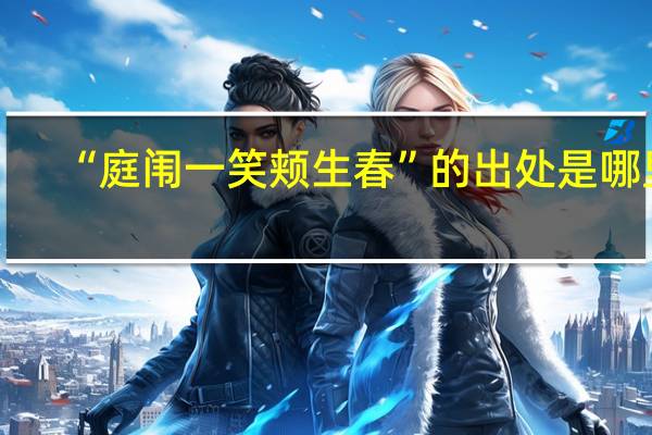 “庭闱一笑颊生春”的出处是哪里