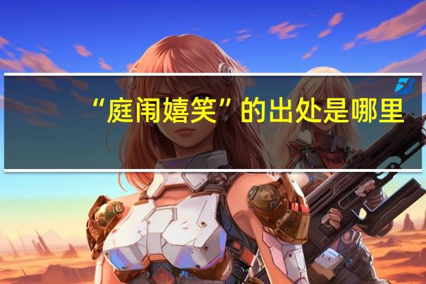“庭闱嬉笑”的出处是哪里