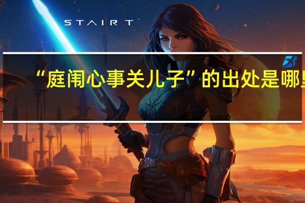 “庭闱心事关儿子”的出处是哪里