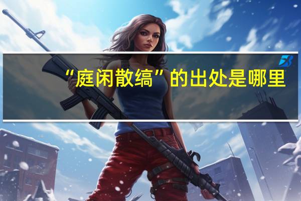 “庭闲散缟”的出处是哪里